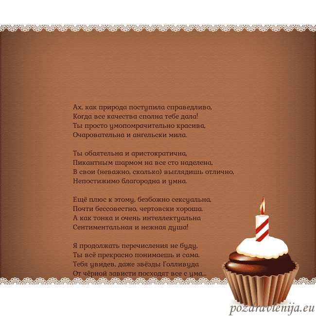 Открытка на день рождения с кексом и свечкой Ах, как природа поступила справедливо,
Когда все к Открытка на день рождения с кексом и свечкой