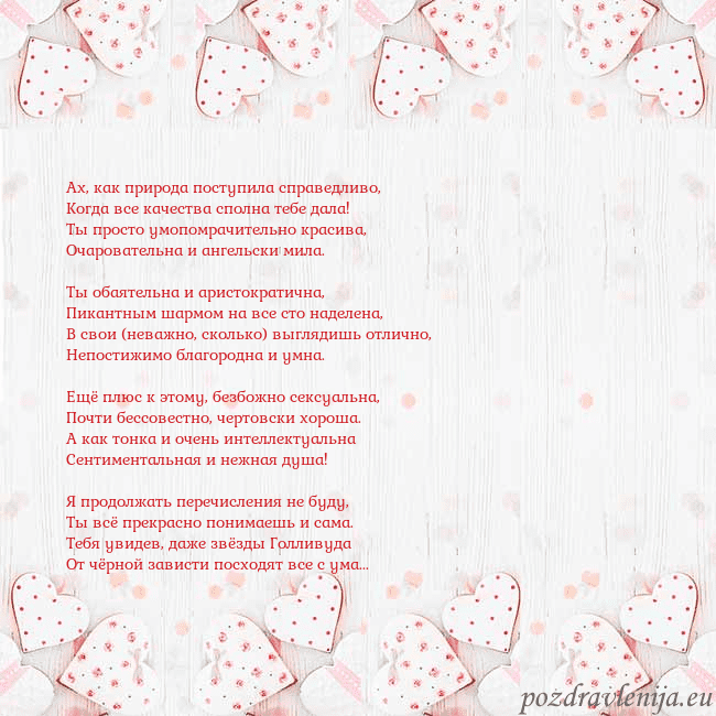Открытка с белыми сердечками Ах, как природа поступила справедливо,
Когда все к Открытка с белыми сердечками
