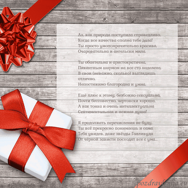 Открытка на день рождения с подарком Ах, как природа поступила справедливо,
Когда все к Открытка на день рождения с подарком