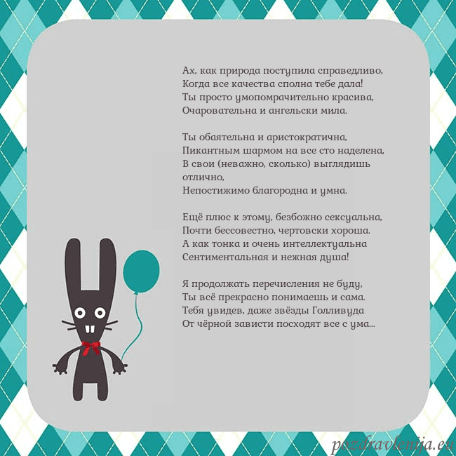 Открытка с зайчиком Ах, как природа поступила справедливо,
Когда все к Открытка с зайчиком