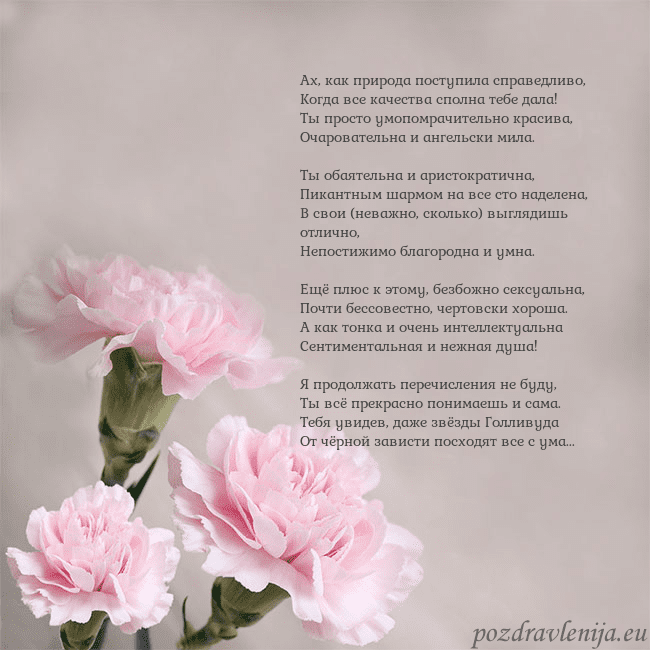 Открытка с розовыми гвоздиками Ах, как природа поступила справедливо,
Когда все к Открытка с розовыми гвоздиками