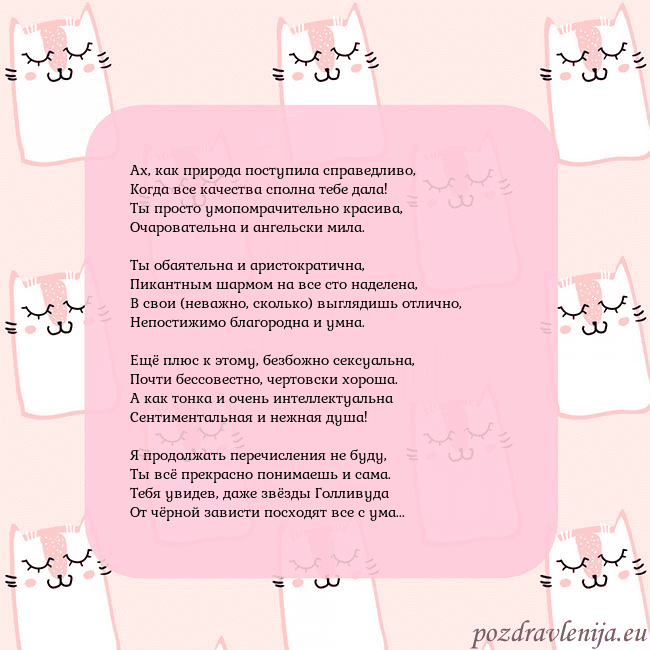 Розовая открытка с забавными кошками Ах, как природа поступила справедливо,
Когда все к Розовая открытка с забавными кошками
