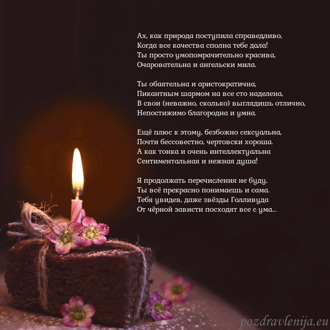 Анимированная открытка - торт с горящей свечкой Ах, как природа поступила справедливо,
Когда все к Анимированная открытка - торт с горящей свечкой