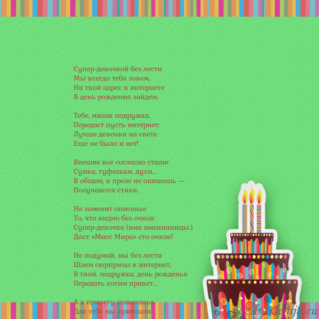 Открытка на день рождения с тортом и свечами Супер-девочкой без лести
Мы всегда тебя зовем,
Н Открытка на день рождения с тортом и свечами