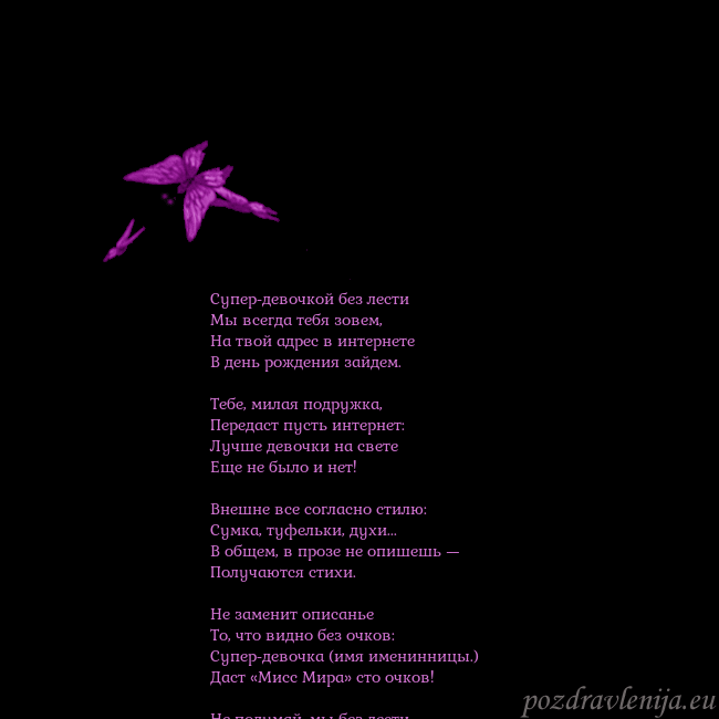 Открытка с летающими бабочками Супер-девочкой без лести
Мы всегда тебя зовем,
Н Открытка с летающими бабочками