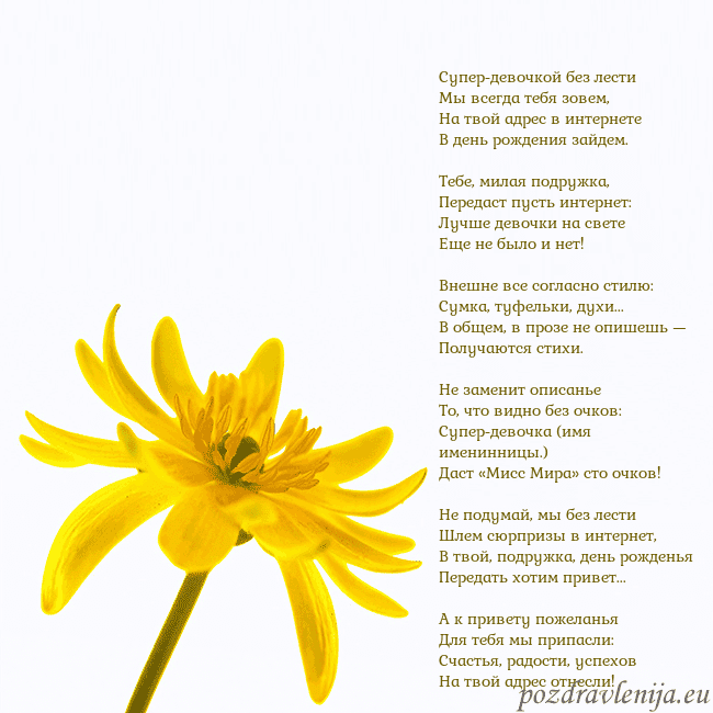 Открытка с желтым цветком Супер-девочкой без лести
Мы всегда тебя зовем,
Н Открытка с желтым цветком