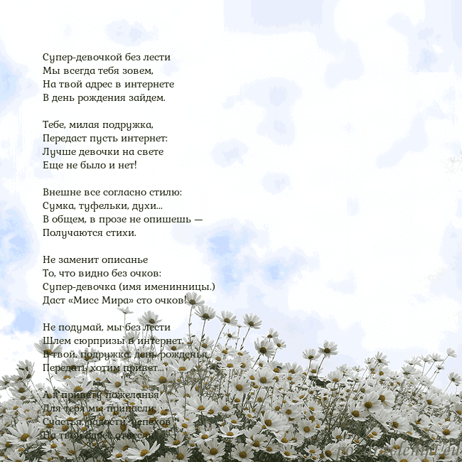 Открытка с ромашками Супер-девочкой без лести
Мы всегда тебя зовем,
Н Открытка с ромашками