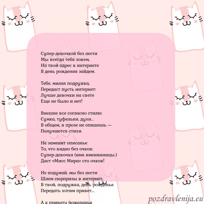 Розовая открытка с забавными кошками Супер-девочкой без лести
Мы всегда тебя зовем,
Н Розовая открытка с забавными кошками