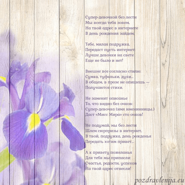 Открытка с ирисами Супер-девочкой без лести
Мы всегда тебя зовем,
Н Открытка с ирисами