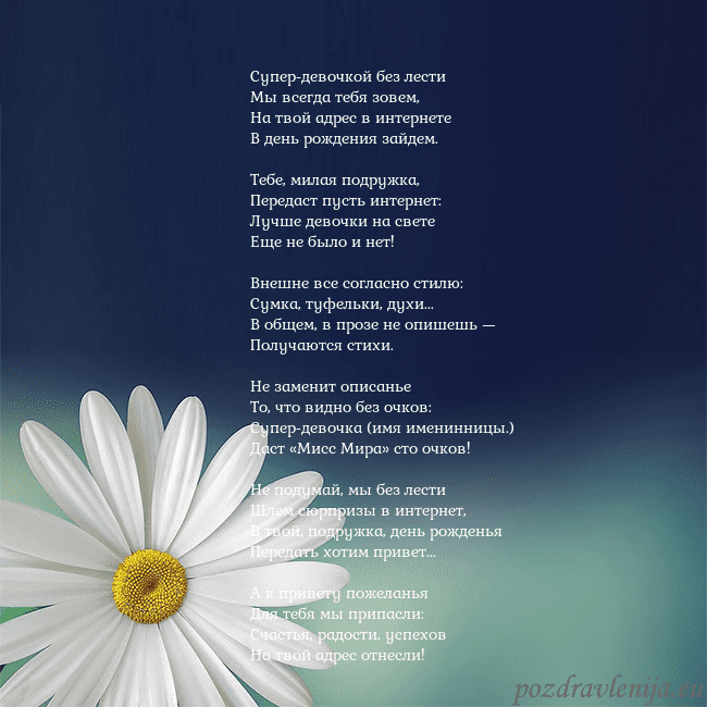 Открытка с большой ромашкой Супер-девочкой без лести
Мы всегда тебя зовем,
Н Открытка с большой ромашкой