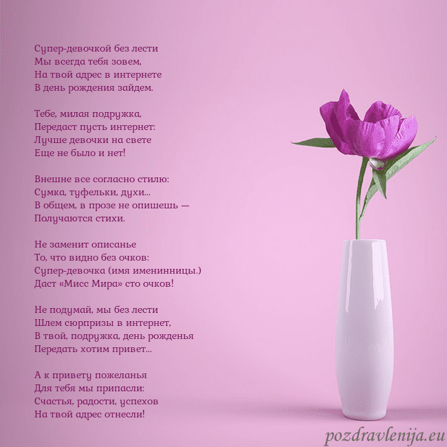 Электронная открытка с пионом в вазе. Супер-девочкой без лести
Мы всегда тебя зовем,
Н Электронная открытка с пионом в вазе.