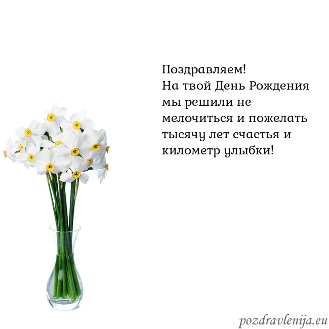 Открытка с нарциссами