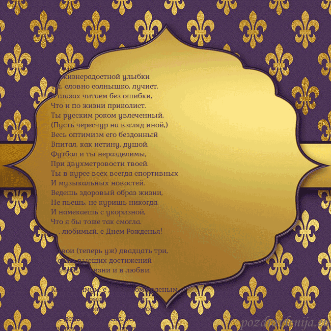 Открытка фиолетово-золотая От жизнерадостной улыбки
Ты, словно солнышко, луч Открытка фиолетово-золотая
