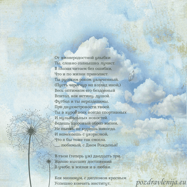 Открытка с облаками, пухом одуванчика и бабочкой От жизнерадостной улыбки
Ты, словно солнышко, луч Открытка с облаками, пухом одуванчика и бабочкой