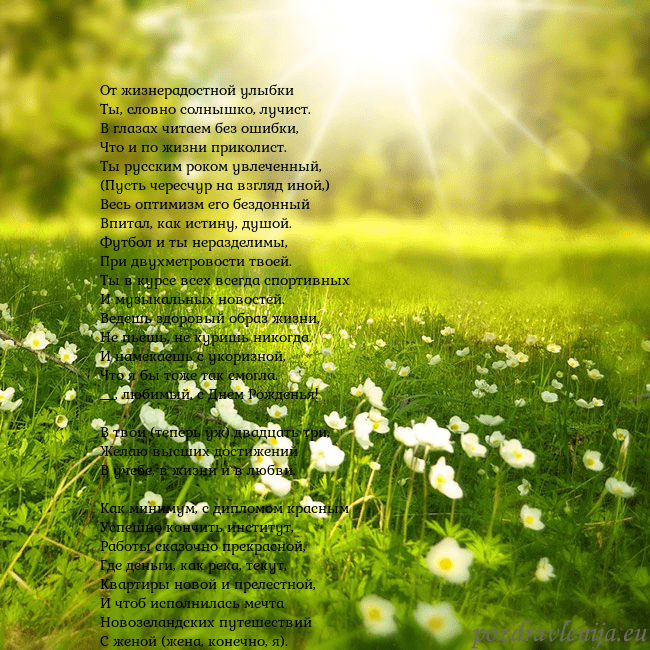 Электронная открытка с утопающим в солнечном свете лугом От жизнерадостной улыбки
Ты, словно солнышко, луч Электронная открытка с утопающим в солнечном свете лугом