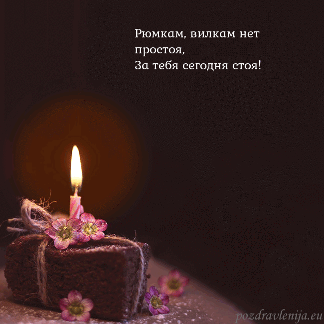 Анимированная открытка - торт с горящей свечкой