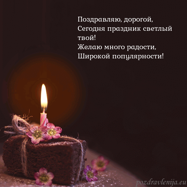 Анимированная открытка - торт с горящей свечкой