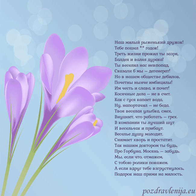 Открытка с крокусом Наш милый рыженький дружок!
Тебе пошел ** годок!
Т Открытка с крокусом