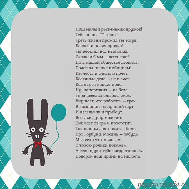 Открытка с зайчиком Наш милый рыженький дружок!
Тебе пошел ** годок!
Т Открытка с зайчиком