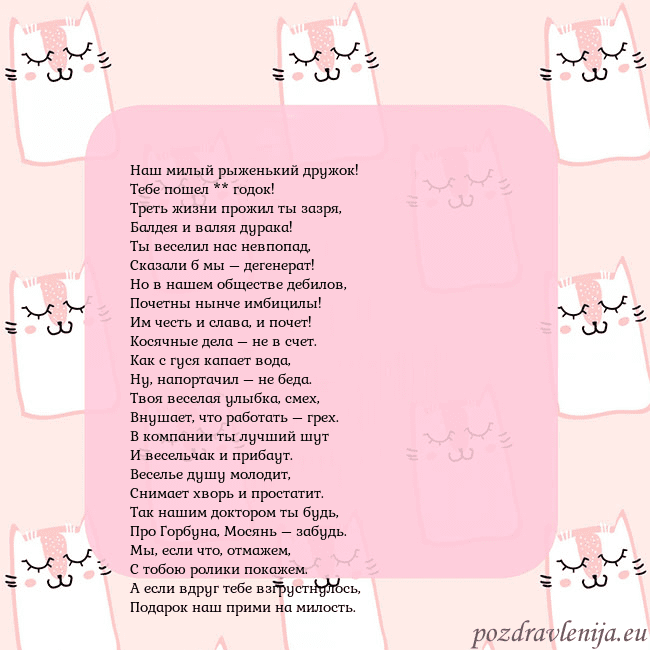 Розовая открытка с забавными кошками Наш милый рыженький дружок!
Тебе пошел ** годок!
Т Розовая открытка с забавными кошками