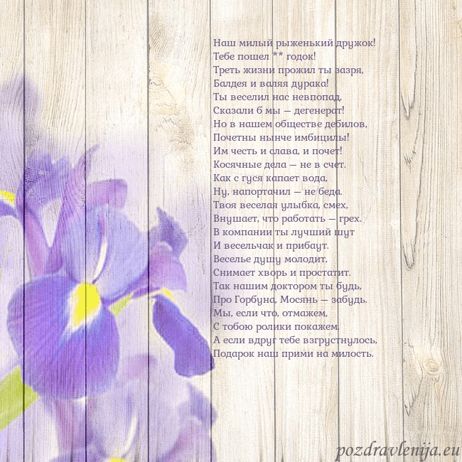 Открытка с ирисами Наш милый рыженький дружок!
Тебе пошел ** годок!
Т Открытка с ирисами