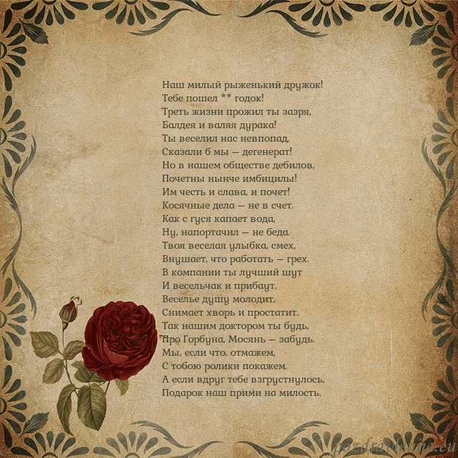 Открытка с винтажной розой Наш милый рыженький дружок!
Тебе пошел ** годок!
Т Открытка с винтажной розой