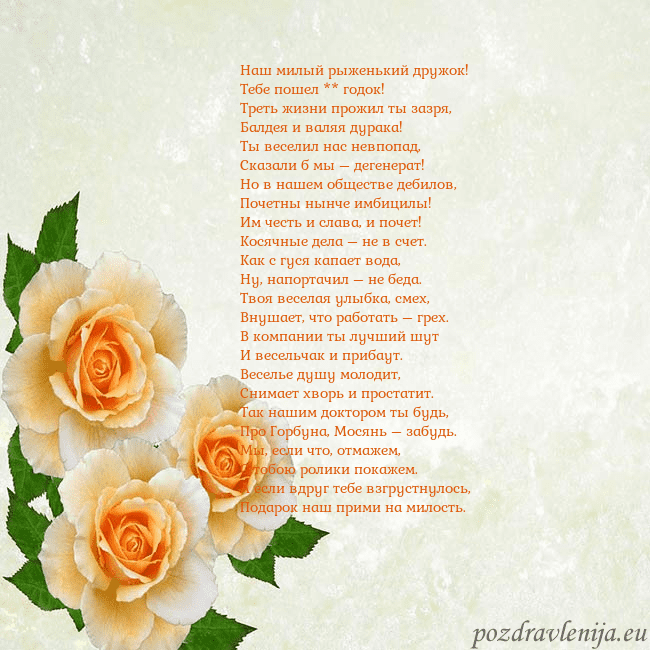 Открытка на день рождения с желтыми розами Наш милый рыженький дружок!
Тебе пошел ** годок!
Т Открытка на день рождения с желтыми розами