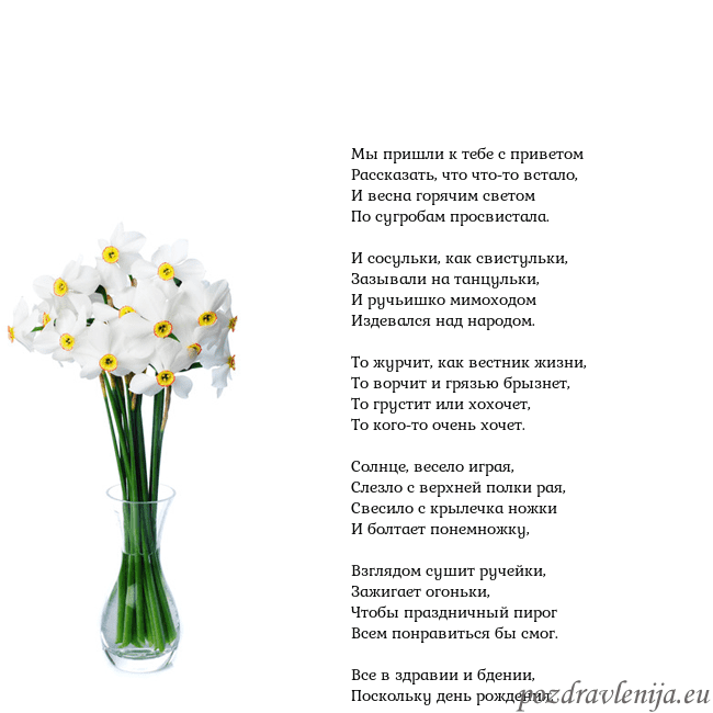 Открытка с нарциссами Мы пришли к тебе с приветом
Рассказать, что что-то Открытка с нарциссами