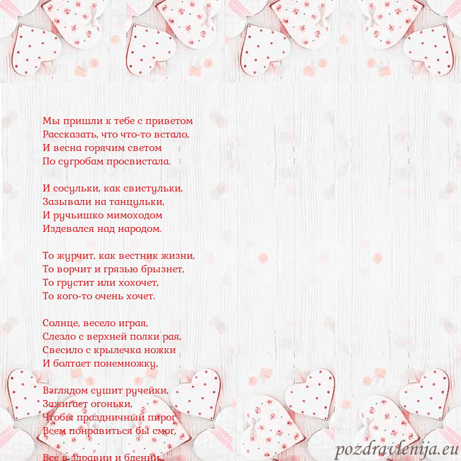 Открытка с белыми сердечками Мы пришли к тебе с приветом
Рассказать, что что-то Открытка с белыми сердечками