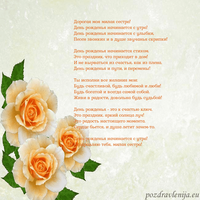Открытка на день рождения с желтыми розами Дорогая моя милая сестра!
День рожденья начинается Открытка на день рождения с желтыми розами