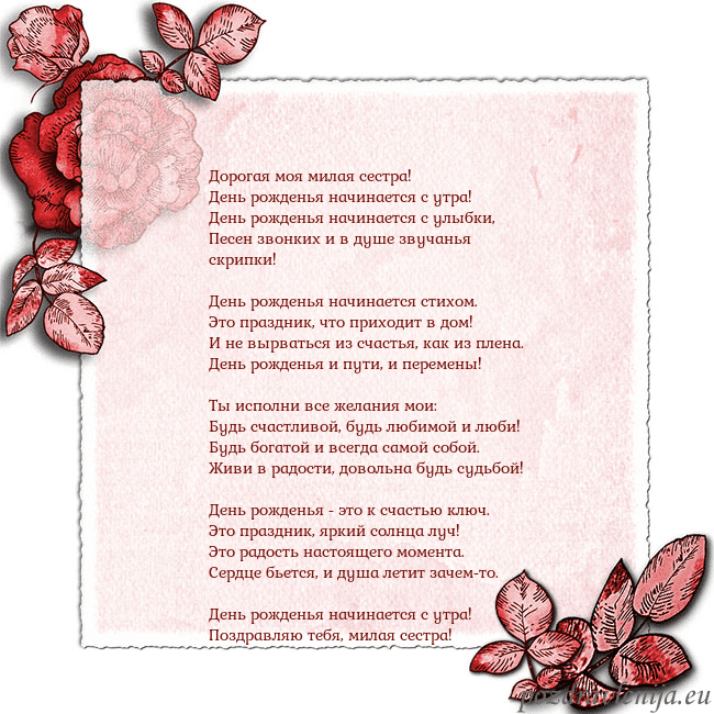 Открытка с розами по углам Дорогая моя милая сестра!
День рожденья начинается Открытка с розами по углам