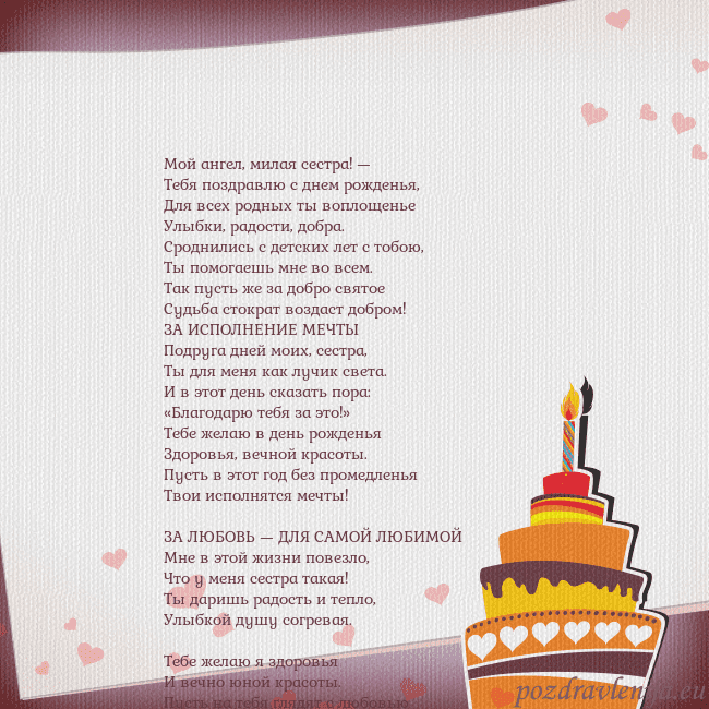 Открытка на день рождения с тортом и сердечками Мой ангел, милая сестра! —
Тебя поздравлю с днем р Открытка на день рождения с тортом и сердечками