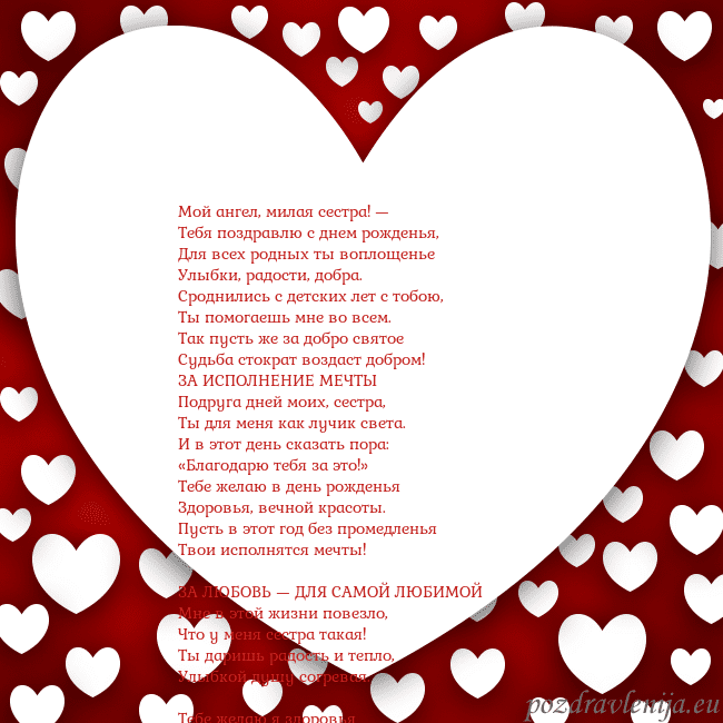 Открытка с большим сердцем Мой ангел, милая сестра! —
Тебя поздравлю с днем р Открытка с большим сердцем
