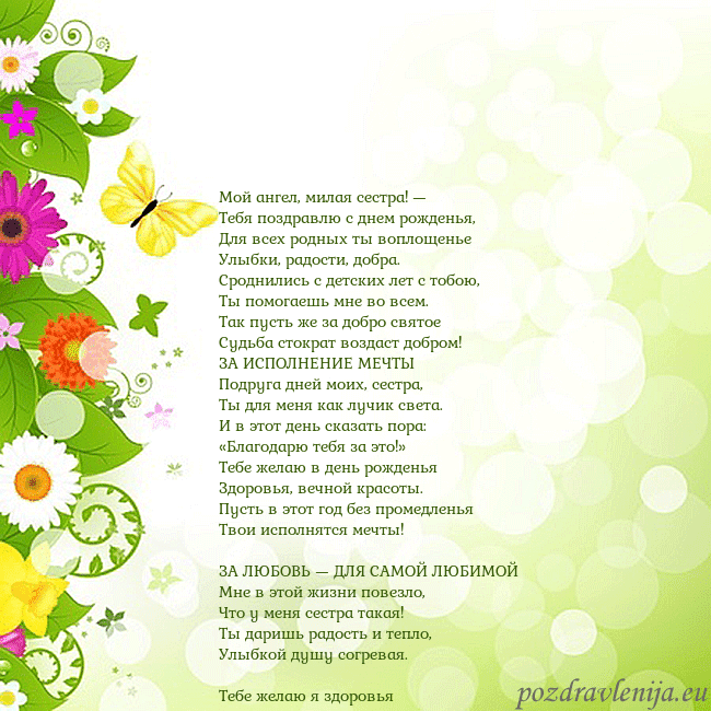 Открытка с разноцветными цветами и бабочками Мой ангел, милая сестра! —
Тебя поздравлю с днем р Открытка с разноцветными цветами и бабочками
