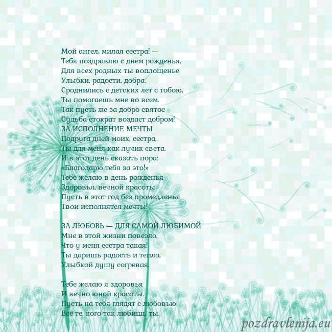 Открытка с одуванчиком Мой ангел, милая сестра! —
Тебя поздравлю с днем р Открытка с одуванчиком