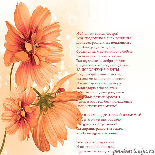 Открытка с оранжевыми цветами Мой ангел, милая сестра! —
Тебя поздравлю с днем р Открытка с оранжевыми цветами