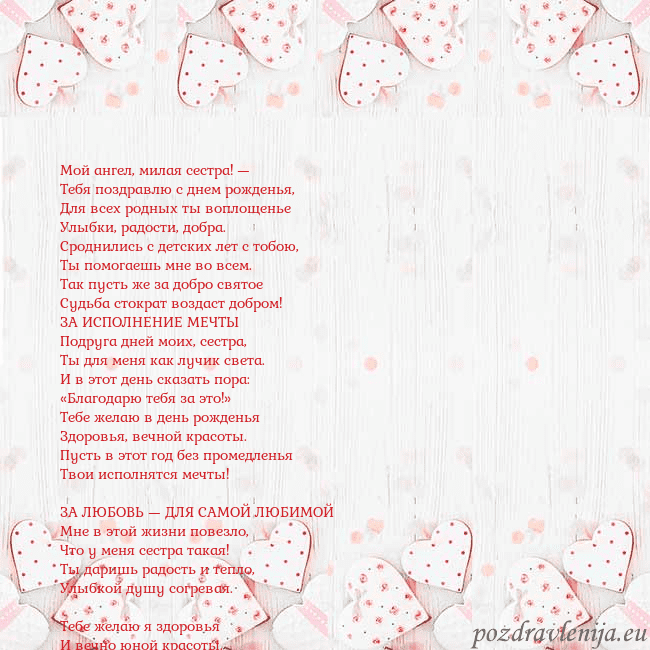 Открытка с белыми сердечками Мой ангел, милая сестра! —
Тебя поздравлю с днем р Открытка с белыми сердечками