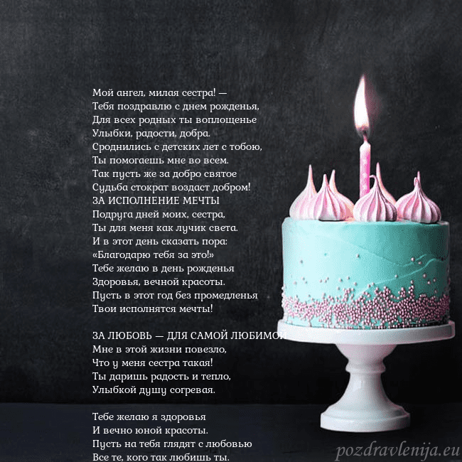 Открытка на день рождения с тортом и свечкой Мой ангел, милая сестра! —
Тебя поздравлю с днем р Открытка на день рождения с тортом и свечкой