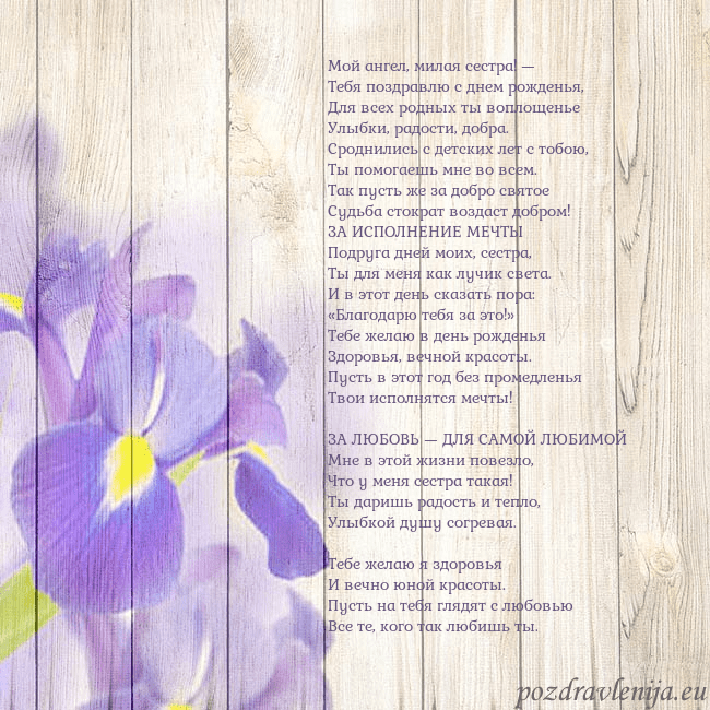Открытка с ирисами Мой ангел, милая сестра! —
Тебя поздравлю с днем р Открытка с ирисами