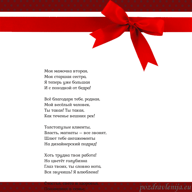 Открытка с красным бантом Моя мамочка вторая,
Моя старшая сестра,
Я теперь у Открытка с красным бантом