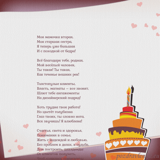 Открытка на день рождения с тортом и сердечками Моя мамочка вторая,
Моя старшая сестра,
Я теперь у Открытка на день рождения с тортом и сердечками
