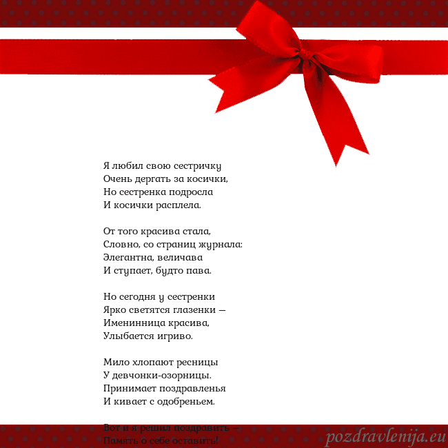 Открытка с красным бантом Я любил свою сестричку
Очень дергать за косички,
Н Открытка с красным бантом