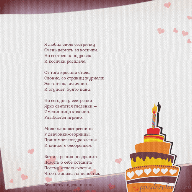 Открытка на день рождения с тортом и сердечками Я любил свою сестричку
Очень дергать за косички,
Н Открытка на день рождения с тортом и сердечками