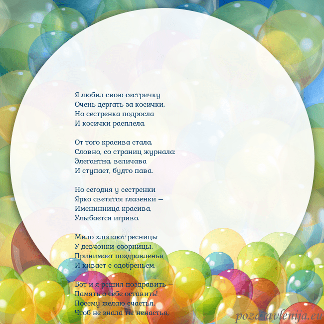 Открытка с цветными воздушными шарами Я любил свою сестричку
Очень дергать за косички,
Н Открытка с цветными воздушными шарами