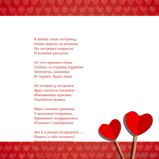 Открытка с сердечками 2 Я любил свою сестричку
Очень дергать за косички,
Н Открытка с сердечками 2