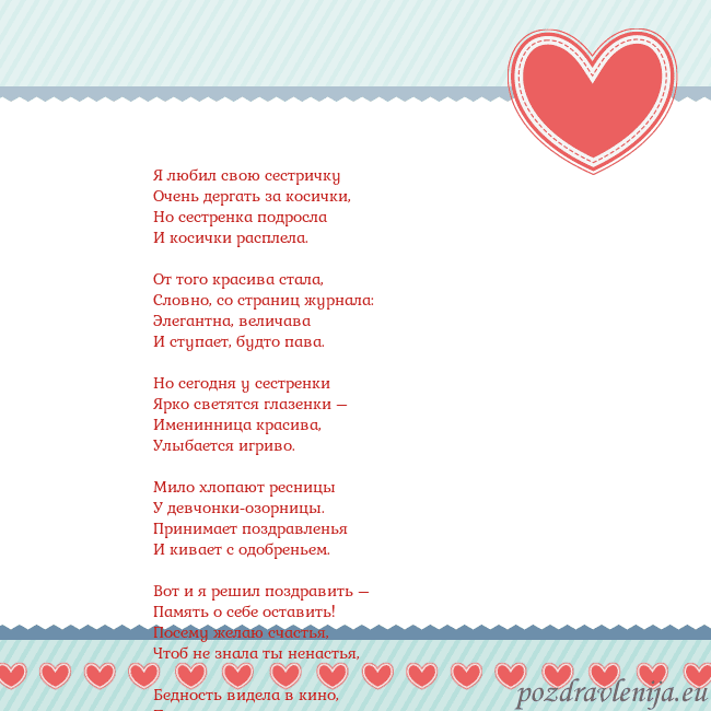 Открытка с сердечками 3 Я любил свою сестричку
Очень дергать за косички,
Н Открытка с сердечками 3
