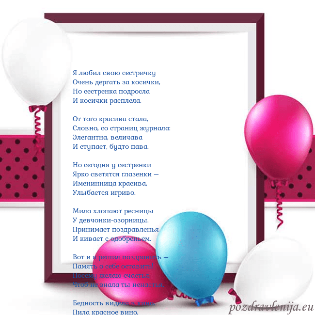 Открытка с воздушными шарами Я любил свою сестричку
Очень дергать за косички,
Н Открытка с воздушными шарами