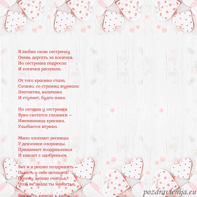 Открытка с белыми сердечками Я любил свою сестричку
Очень дергать за косички,
Н Открытка с белыми сердечками