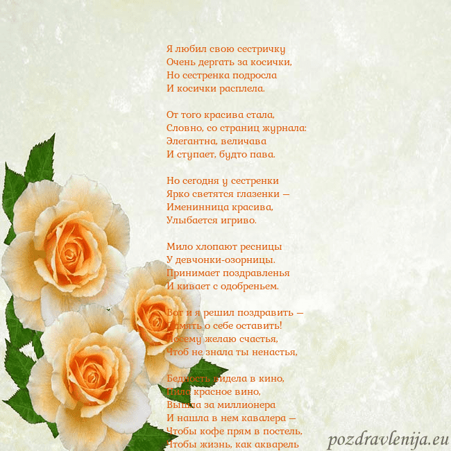 Открытка на день рождения с желтыми розами Я любил свою сестричку
Очень дергать за косички,
Н Открытка на день рождения с желтыми розами