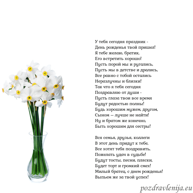 Открытка с нарциссами У тебя сегодня праздник -
День рожденья твой прише Открытка с нарциссами